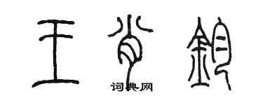 陳墨王肖鈞篆書個性簽名怎么寫