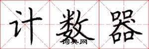 荊霄鵬計數器楷書怎么寫
