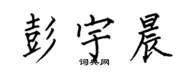 何伯昌彭宇晨楷書個性簽名怎么寫