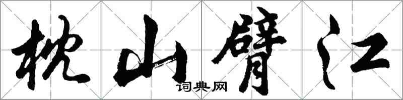 胡問遂枕山臂江行書怎么寫