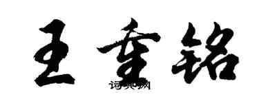 胡問遂王重銘行書個性簽名怎么寫