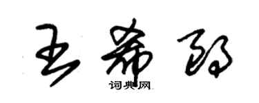 朱錫榮王希朗草書個性簽名怎么寫