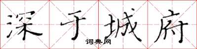 黃華生深於城府楷書怎么寫