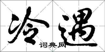 胡問遂冷遇行書怎么寫