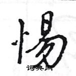 王旻寫的硬筆行書惕