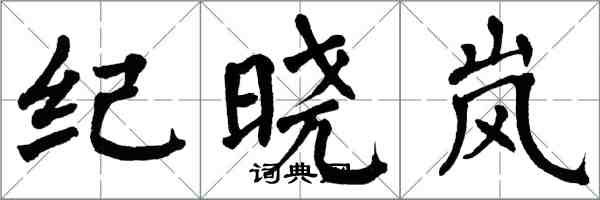 翁闓運紀曉嵐楷書怎么寫