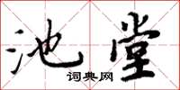 周炳元池堂楷書怎么寫