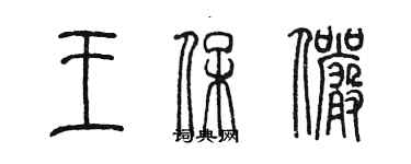 陳墨王保儼篆書個性簽名怎么寫