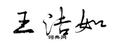 曾慶福王潔如行書個性簽名怎么寫