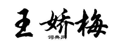胡問遂王嬌梅行書個性簽名怎么寫