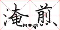 駱恆光淹煎楷書怎么寫