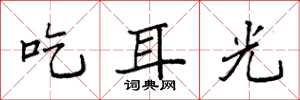 袁強吃耳光楷書怎么寫