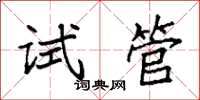 袁強試管楷書怎么寫