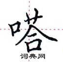 田英章寫的硬筆楷書嗒