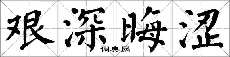 翁闓運艱深晦澀楷書怎么寫