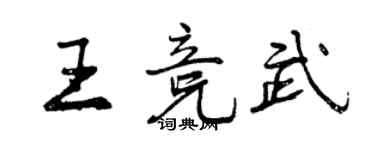 曾慶福王競武行書個性簽名怎么寫