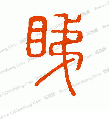 說文解字寫的睇