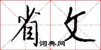 省轉的意思_省轉的解釋_國語詞典