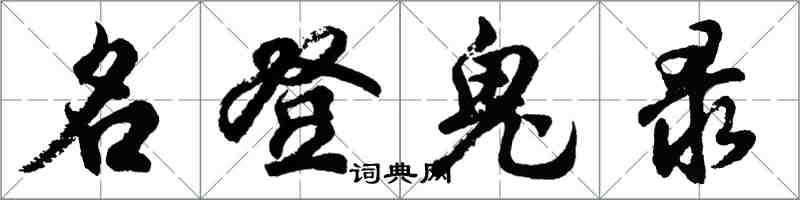 胡問遂名登鬼錄行書怎么寫