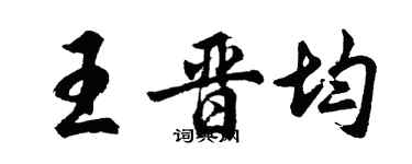 胡問遂王晉均行書個性簽名怎么寫