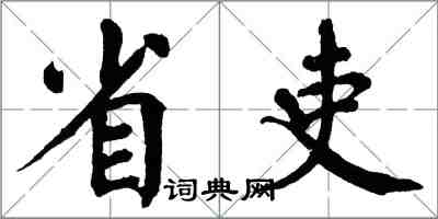 翁闓運省吏楷書怎么寫