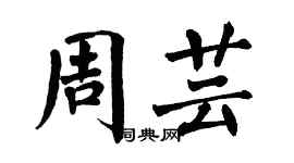 翁闓運周芸楷書個性簽名怎么寫