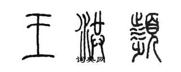 陳墨王洪頻篆書個性簽名怎么寫