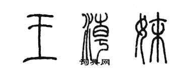 陳墨王潮妹篆書個性簽名怎么寫