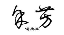 曾慶福余芳草書個性簽名怎么寫