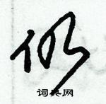 朱錫榮寫的硬筆草書仍