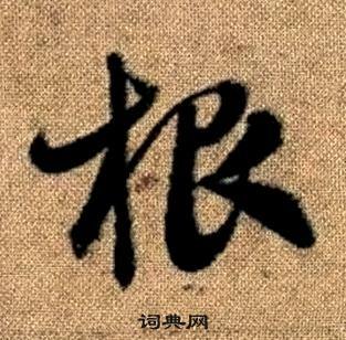 真草千字文中趙孟頫的寫法