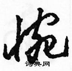 駱恆光寫的硬筆草書惋