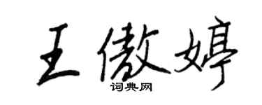 王正良王傲婷行書個性簽名怎么寫