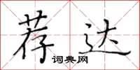 黃華生薦達楷書怎么寫
