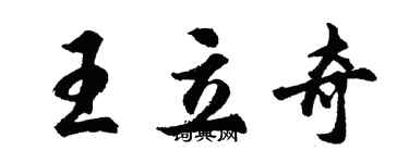 胡問遂王立奇行書個性簽名怎么寫