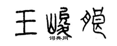 曾慶福王峻朗篆書個性簽名怎么寫