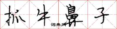 段相林抓牛鼻子行書怎么寫