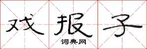 范連陞戲報子隸書怎么寫
