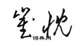 駱恆光崔忱草書個性簽名怎么寫