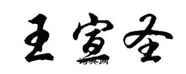 胡問遂王宣聖行書個性簽名怎么寫