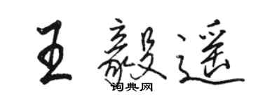 駱恆光王毅遙行書個性簽名怎么寫