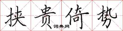 田英章挾貴倚勢楷書怎么寫