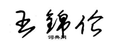 朱錫榮王錦倫草書個性簽名怎么寫