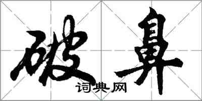 胡問遂破鼻行書怎么寫