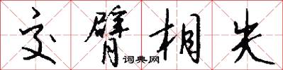 交臂相失怎么寫好看