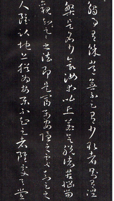 孫過庭草書《佛遺教經》