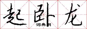 起臥龍怎么寫好看