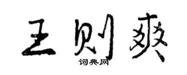 曾慶福王則爽行書個性簽名怎么寫