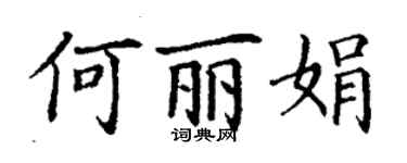 丁謙何麗娟楷書個性簽名怎么寫