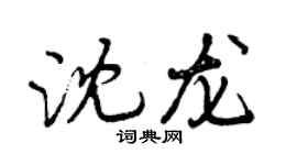 曾慶福沈龍行書個性簽名怎么寫